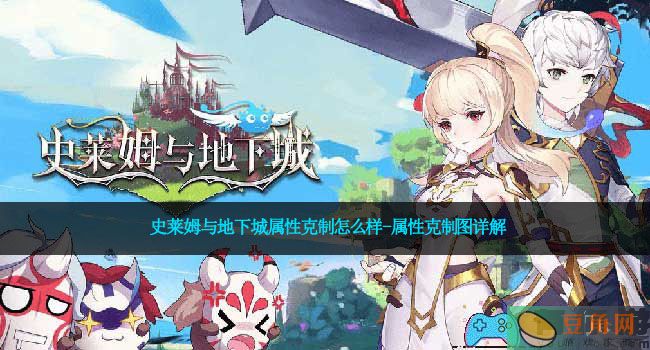 史莱姆与地下城属性克制怎么样-属性克制图详解(图1)