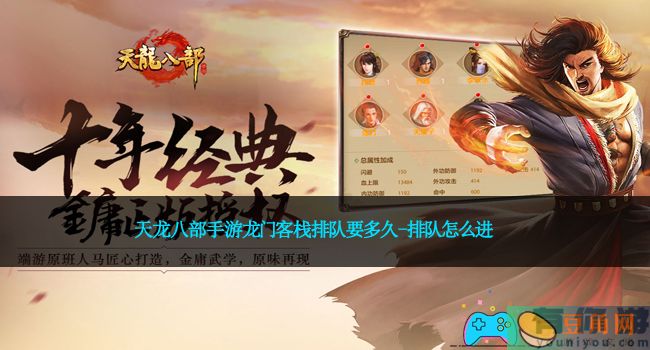 天龙八部手游龙门客栈排队要多久-排队怎么进(图1)