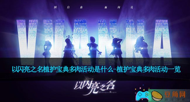 以闪亮之名植护宝典多肉活动是什么-植护宝典多肉活动一览(图1)