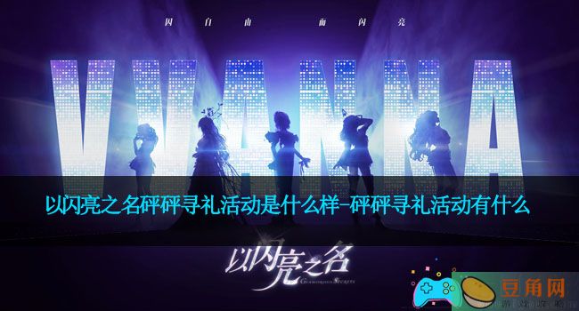以闪亮之名砰砰寻礼活动是什么样-砰砰寻礼活动有什么(图1)