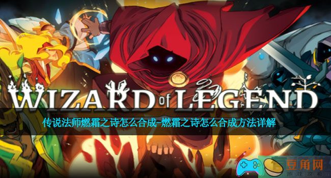 传说法师燃霜之诗怎么合成-燃霜之诗怎么合成方法详解(图1)