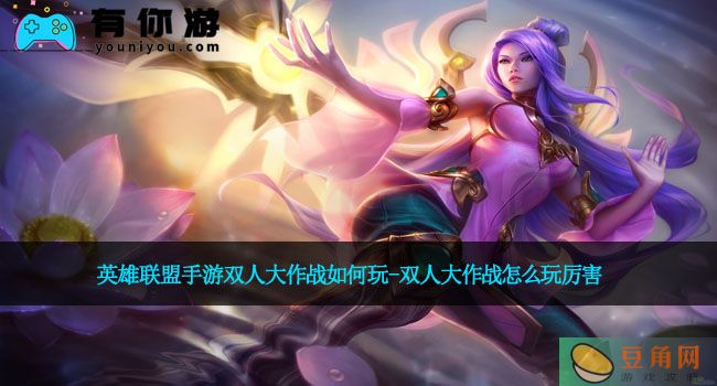 英雄联盟手游双人大作战如何玩-双人大作战怎么玩厉害(图1)