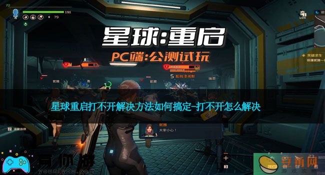 星球重启打不开解决方法如何搞定-打不开怎么解决(图1)