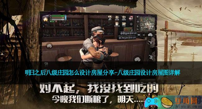 明日之后八级庄园怎么设计房屋分享-八级庄园设计房屋图详解(图1)