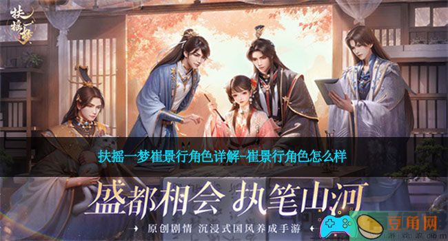 扶摇一梦崔景行角色详解-崔景行角色怎么样(图1)