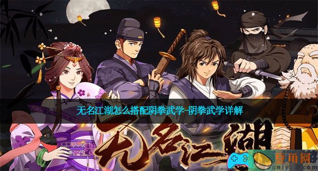 无名江湖怎么搭配阴拳武学-阴拳武学详解(图1)