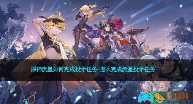 原神流星如何完成投矛任务-怎么完成流星投矛任务(图1)