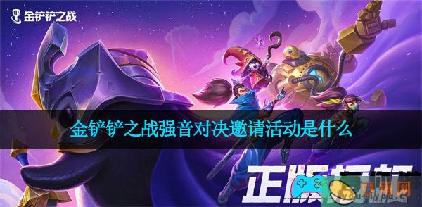 金铲铲之战强音对决邀请活动是什么(图1)