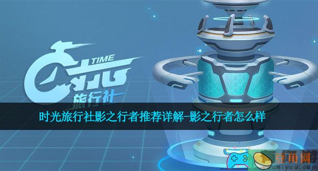 时光旅行社影之行者推荐详解-影之行者怎么样(图1)