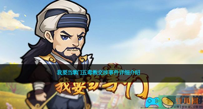 我要当掌门五毒教交涉事件详细介绍(图1)