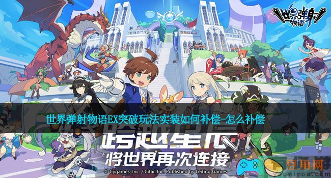 世界弹射物语EX突破玩法实装如何补偿-怎么补偿(图1)