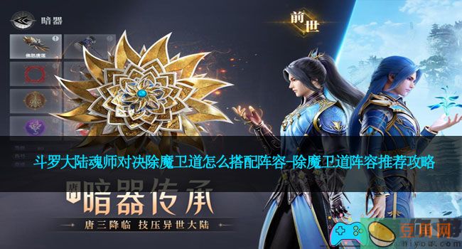斗罗大陆魂师对决除魔卫道怎么搭配阵容-除魔卫道阵容推荐攻略(图1)