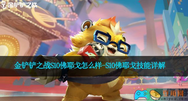 金铲铲之战S10佛耶戈怎么样-S10佛耶戈技能详解(图1)