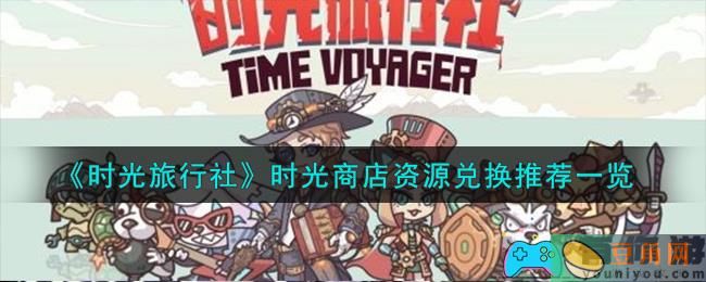 时光旅行社时光商店资源怎么换-时光商店资源推荐介绍(图1)