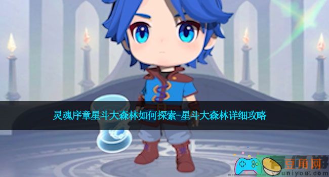 灵魂序章星斗大森林如何探索-星斗大森林详细攻略(图1)