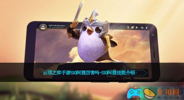 云顶之弈手游S10阿狸厉害吗-S10阿狸技能介绍(图1)
