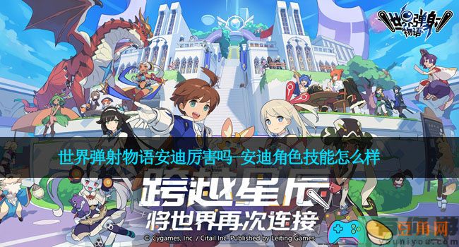 世界弹射物语安迪厉害吗-安迪角色技能怎么样(图1)