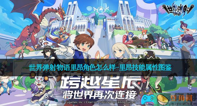世界弹射物语里昂角色怎么样-里昂技能属性图鉴(图1)