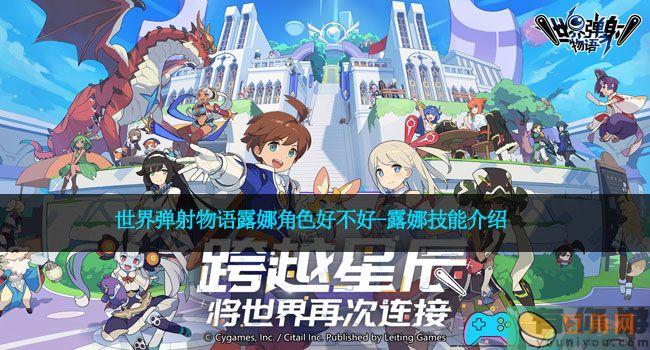 世界弹射物语露娜角色好不好-露娜技能介绍(图1)