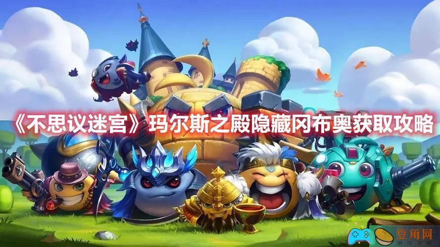 不可思议迷宫隐藏冈布奥获取途径-冈布奥如何获取的方法(图1)