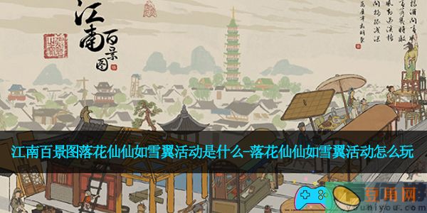 江南百景图落花仙仙如雪翼活动是什么-落花仙仙如雪翼活动怎么玩(图1)