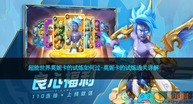 超能世界莫妮卡的试炼如何过-莫妮卡的试炼通关详解(图1)