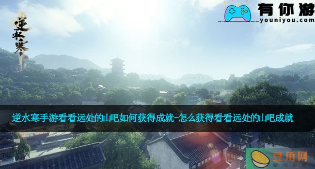 逆水寒手游看看远处的山吧如何获得成就-怎么获得看看远处的山吧成就(图1)