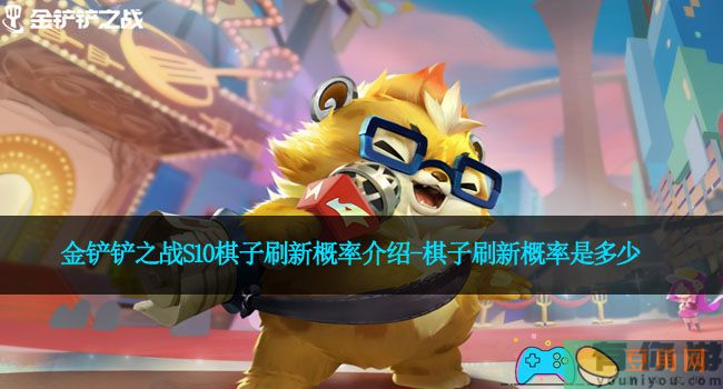 金铲铲之战S10棋子刷新概率介绍-棋子刷新概率是多少(图1)