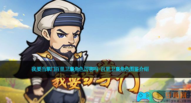 我要当掌门百里卫襄角色厉害吗-百里卫襄角色图鉴介绍(图1)