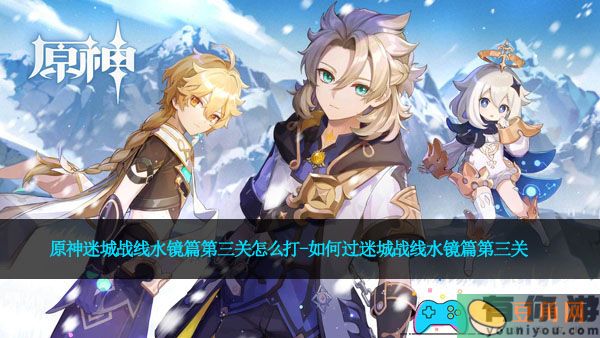 原神迷城战线水镜篇第三关怎么打-如何过迷城战线水镜篇第三关(图1)