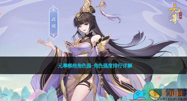 元尊哪些角色强-角色强度排行详解(图1)
