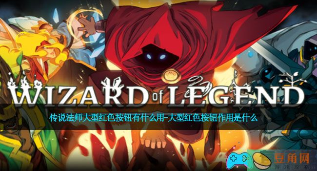 传说法师大型红色按钮有什么用-大型红色按钮作用是什么(图1)