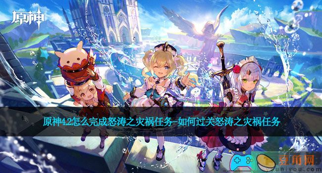 原神4.2怎么完成怒涛之灾祸任务-如何过关怒涛之灾祸任务(图1)