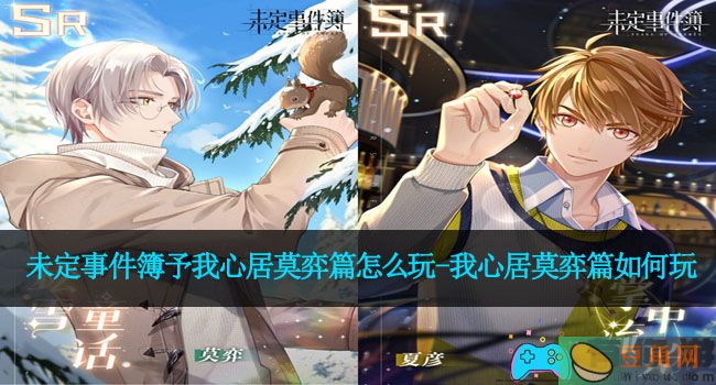 未定事件簿予我心居莫弈篇怎么玩-我心居莫弈篇如何玩(图1)