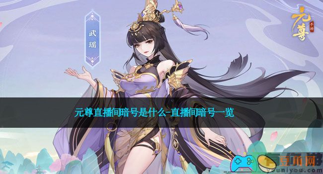 元尊直播间暗号是什么-直播间暗号一览(图1)