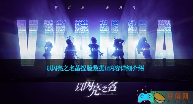 以闪亮之名菡捏脸数据id内容详细介绍(图1)