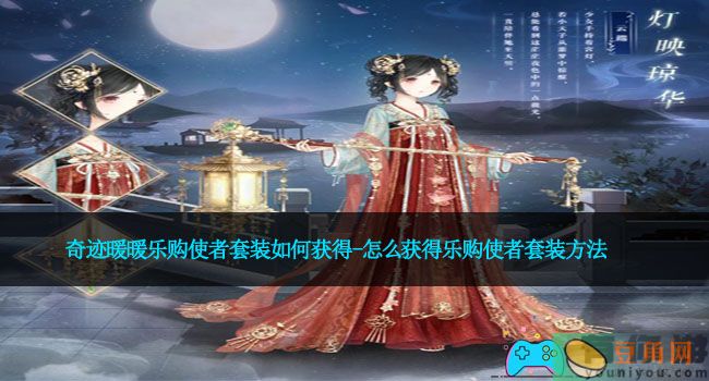奇迹暖暖乐购使者套装如何获得-怎么获得乐购使者套装方法(图1)