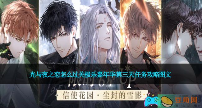 光与夜之恋怎么过关极乐嘉年华第三天任务攻略图文(图1)