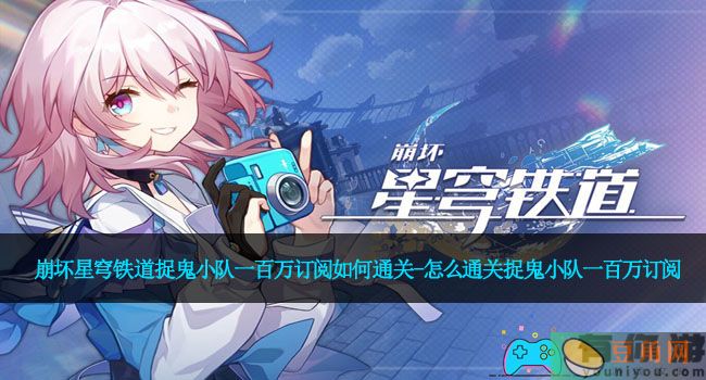崩坏星穹铁道捉鬼小队一百万订阅如何通关-怎么通关捉鬼小队一百万订阅(图1)