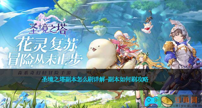 圣境之塔副本怎么刷详解-副本如何刷攻略(图1)