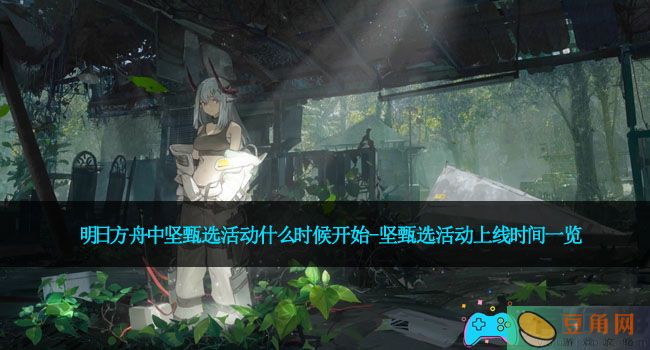 明日方舟中坚甄选活动什么时候开始-坚甄选活动上线时间一览(图1)