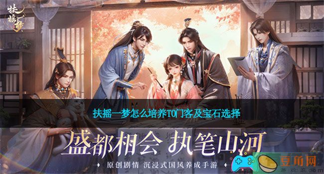 扶摇一梦怎么培养T0门客及宝石选择(图1)