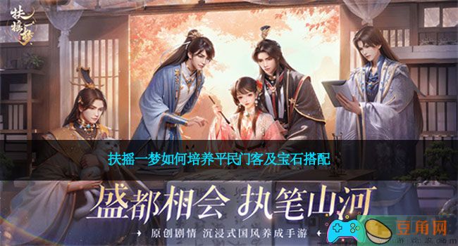 扶摇一梦如何培养平民门客及宝石搭配(图1)