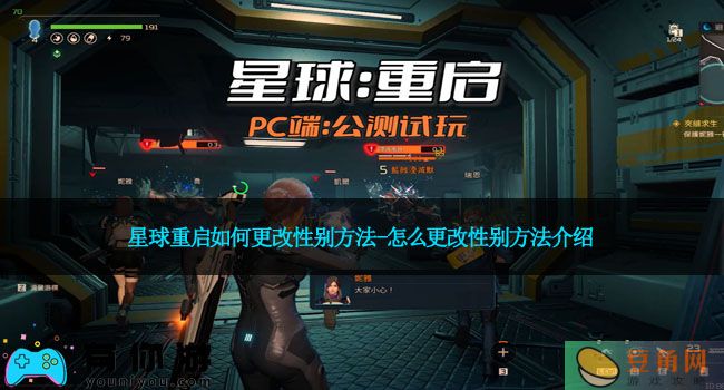 星球重启如何更改性别方法-怎么更改性别方法介绍(图1)