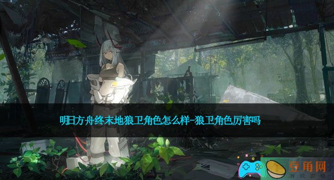 明日方舟终末地狼卫角色怎么样-狼卫角色厉害吗(图1)