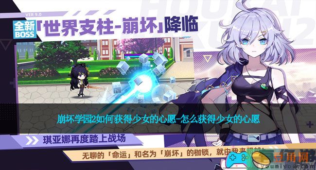 崩坏学园2如何获得少女的心愿-怎么获得少女的心愿(图1)