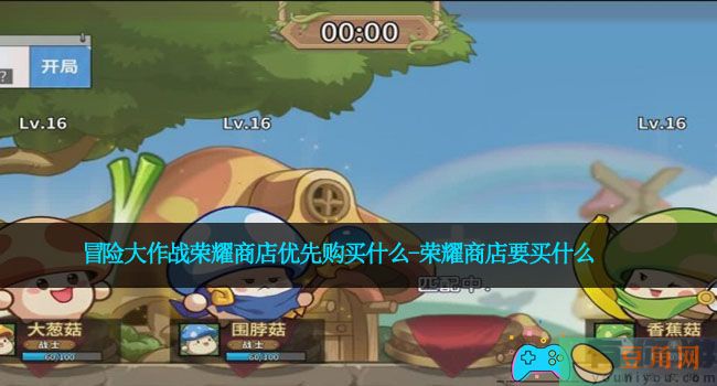 冒险大作战荣耀商店优先购买什么-荣耀商店要买什么(图1)