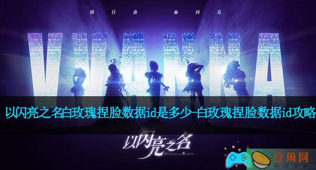 以闪亮之名白玫瑰捏脸数据id是多少-白玫瑰捏脸数据id攻略(图1)