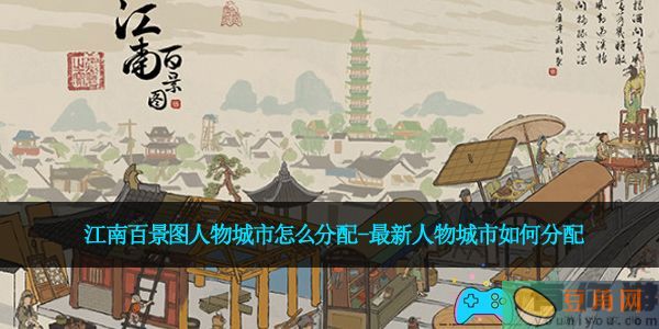 江南百景图人物城市怎么分配-最新人物城市如何分配(图1)