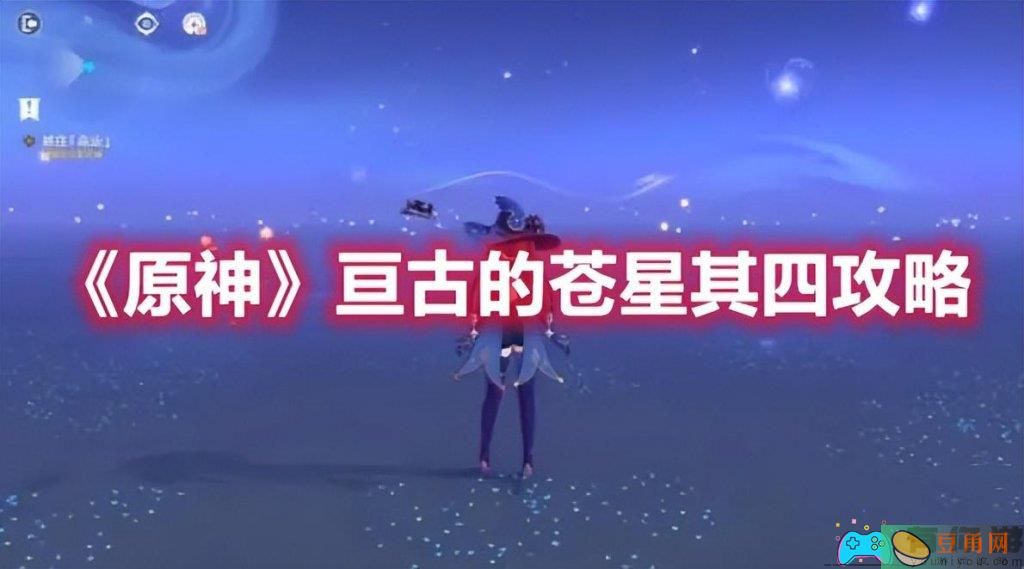 原神亘古的苍星怎么玩-亘古的苍星解密方法详解(图1)